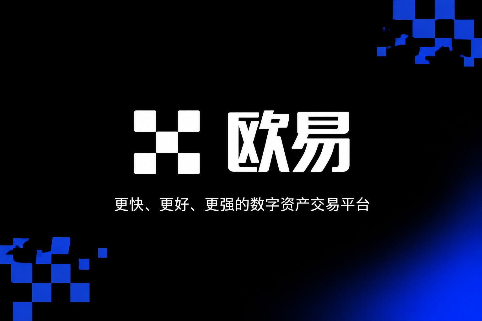 下载欧交易所APP交易平台移动端应用界面